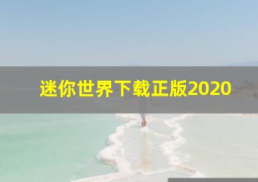 迷你世界下载正版2020