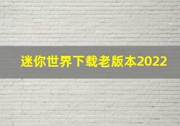 迷你世界下载老版本2022