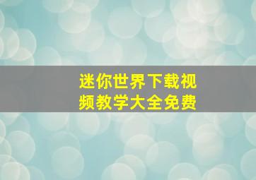 迷你世界下载视频教学大全免费