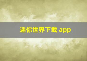 迷你世界下载 app