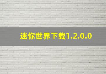 迷你世界下载1.2.0.0