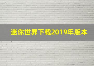 迷你世界下载2019年版本