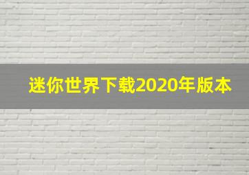 迷你世界下载2020年版本