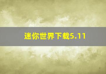 迷你世界下载5.11