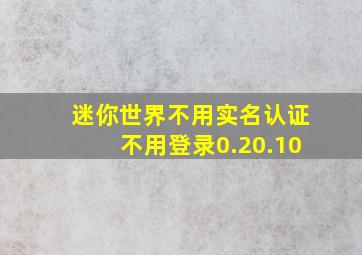 迷你世界不用实名认证不用登录0.20.10