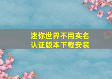 迷你世界不用实名认证版本下载安装