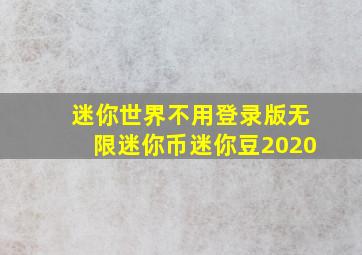 迷你世界不用登录版无限迷你币迷你豆2020