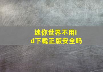 迷你世界不用id下载正版安全吗