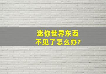 迷你世界东西不见了怎么办?