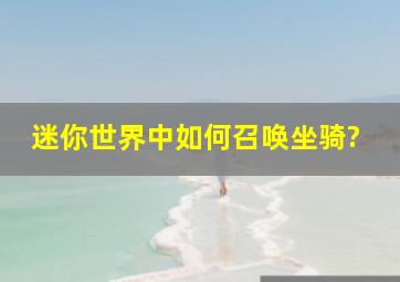 迷你世界中如何召唤坐骑?