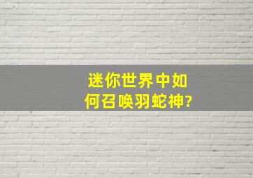 迷你世界中如何召唤羽蛇神?