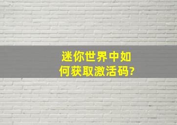 迷你世界中如何获取激活码?