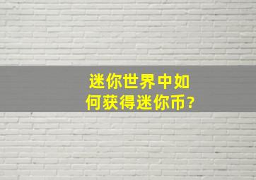 迷你世界中如何获得迷你币?