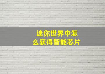 迷你世界中怎么获得智能芯片