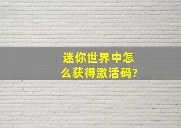 迷你世界中怎么获得激活码?