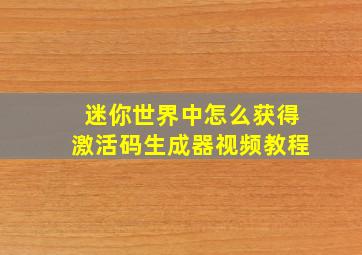 迷你世界中怎么获得激活码生成器视频教程