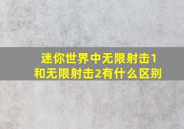 迷你世界中无限射击1和无限射击2有什么区别