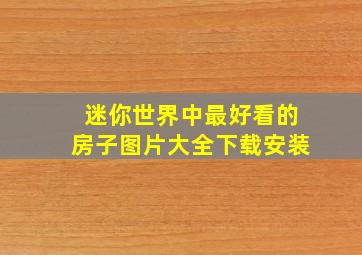 迷你世界中最好看的房子图片大全下载安装