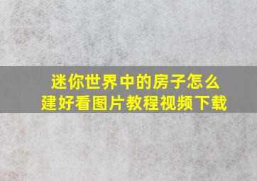 迷你世界中的房子怎么建好看图片教程视频下载