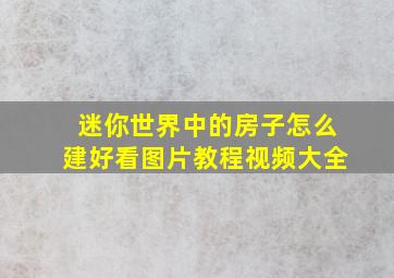 迷你世界中的房子怎么建好看图片教程视频大全