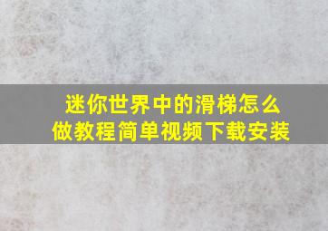 迷你世界中的滑梯怎么做教程简单视频下载安装