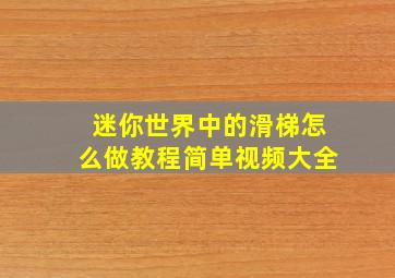 迷你世界中的滑梯怎么做教程简单视频大全