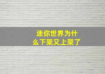 迷你世界为什么下架又上架了