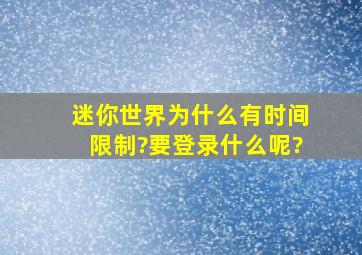 迷你世界为什么有时间限制?要登录什么呢?