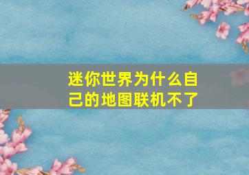 迷你世界为什么自己的地图联机不了