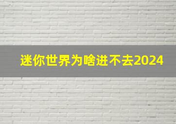 迷你世界为啥进不去2024