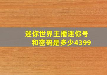 迷你世界主播迷你号和密码是多少4399