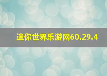 迷你世界乐游网60.29.4