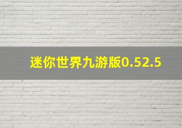 迷你世界九游版0.52.5