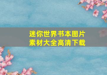 迷你世界书本图片素材大全高清下载