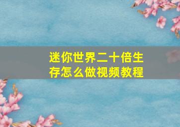 迷你世界二十倍生存怎么做视频教程