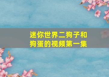 迷你世界二狗子和狗蛋的视频第一集