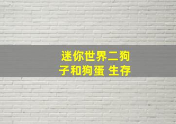 迷你世界二狗子和狗蛋 生存