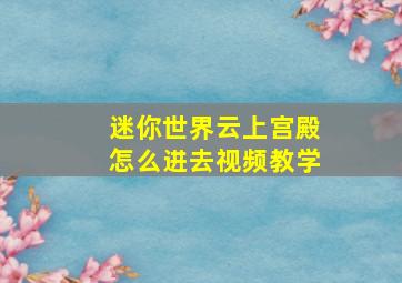 迷你世界云上宫殿怎么进去视频教学