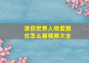 迷你世界人物爱丽丝怎么画视频大全