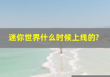 迷你世界什么时候上线的?