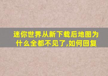 迷你世界从新下载后地图为什么全都不见了,如何回复