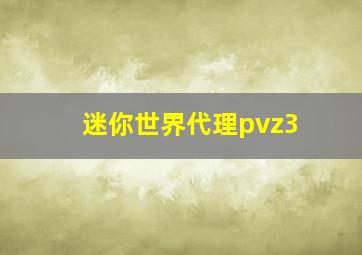 迷你世界代理pvz3