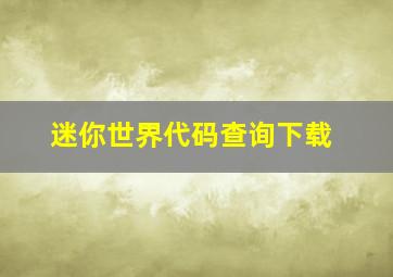 迷你世界代码查询下载