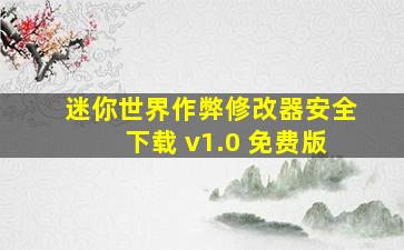 迷你世界作弊修改器安全下载 v1.0 免费版