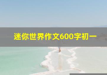 迷你世界作文600字初一