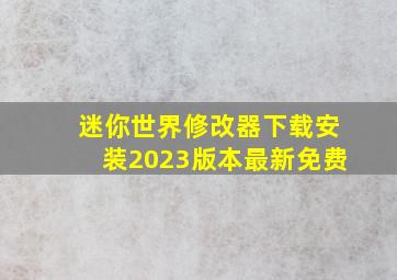 迷你世界修改器下载安装2023版本最新免费