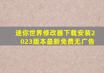 迷你世界修改器下载安装2023版本最新免费无广告