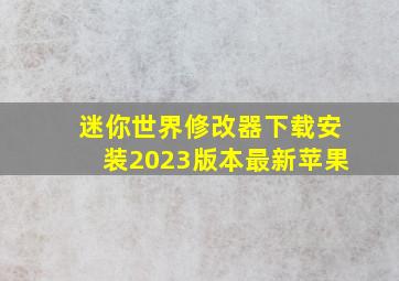 迷你世界修改器下载安装2023版本最新苹果