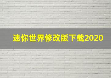 迷你世界修改版下载2020