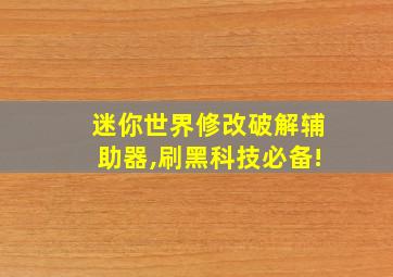 迷你世界修改破解辅助器,刷黑科技必备!